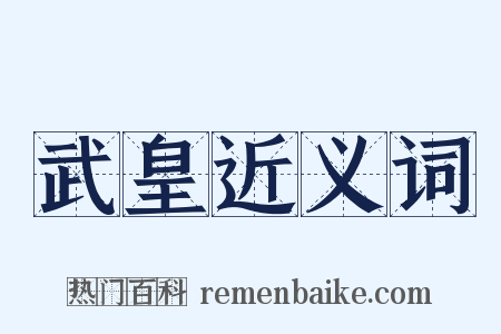 武皇近义词是什么意思的图片